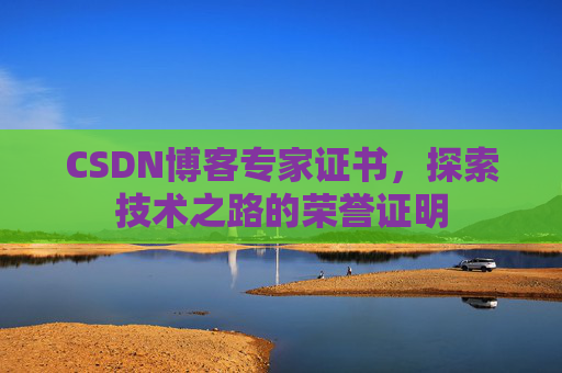 CSDN博客专家证书，探索技术之路的荣誉证明